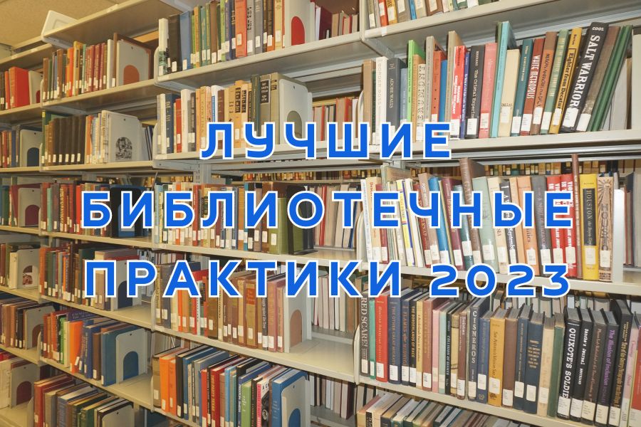 Проекте лучшие библиотечные практики россии 2025 Администрация города Благовещенска Официальный сайт.