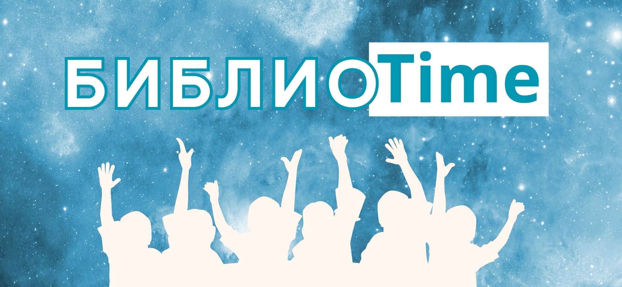 БиблиоTime (баннер)