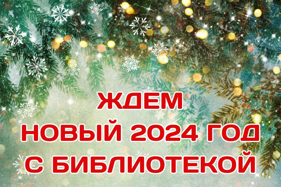 Ждём Новый 2024 год с Библиотекой
