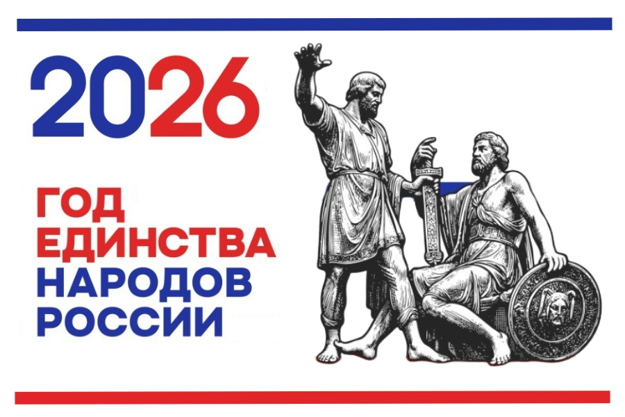2026 Год единства народов России