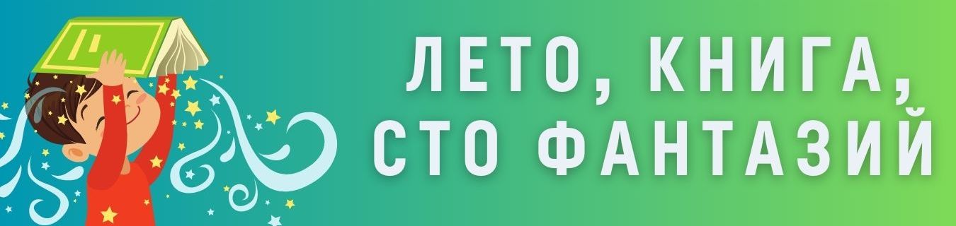 Лето. Книга. Сто фантазий
