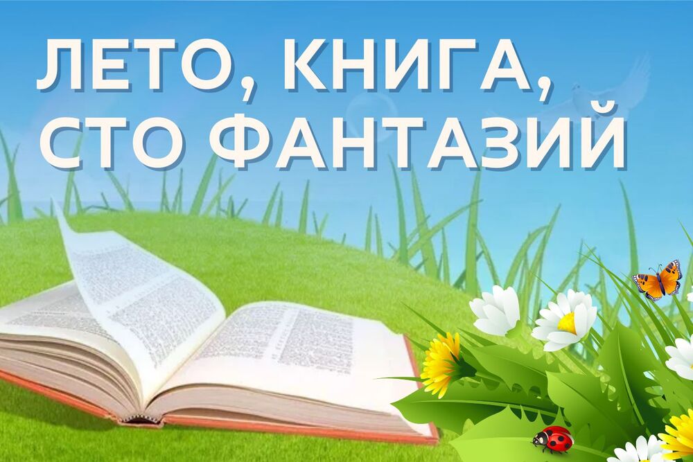 Лето. Книга. Сто фантазий