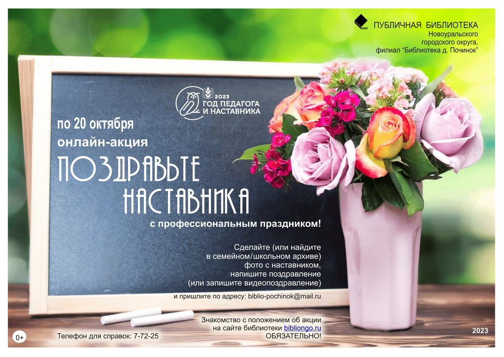 поздравь наставника
