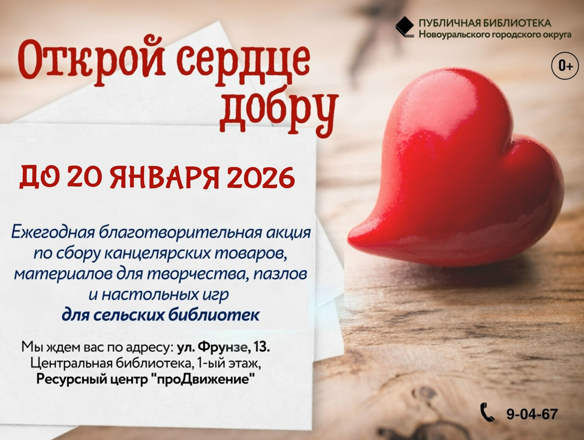 открой сердце добру