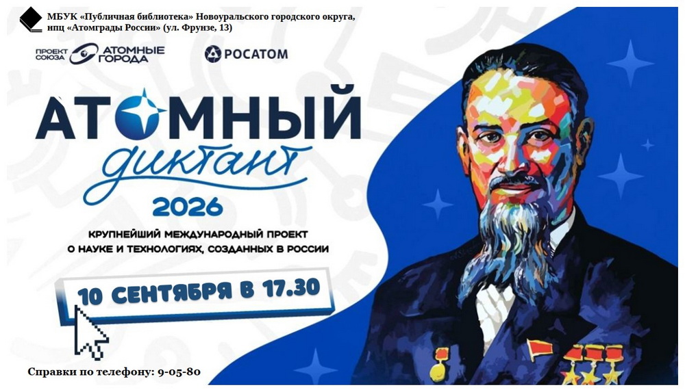цк реклама атомный диктант