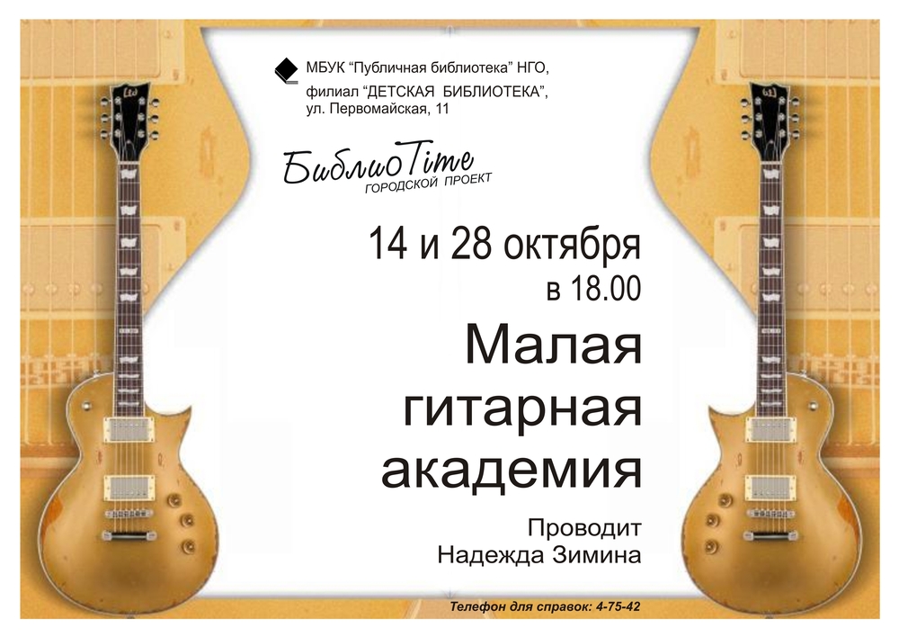 гитарная академия