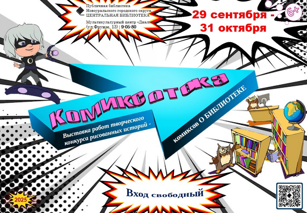 реклама выставки комиксотека