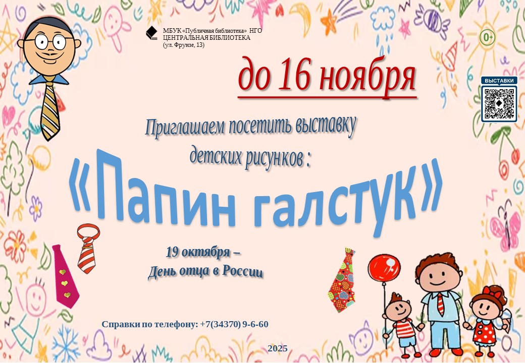 реклама выставки папин галстук