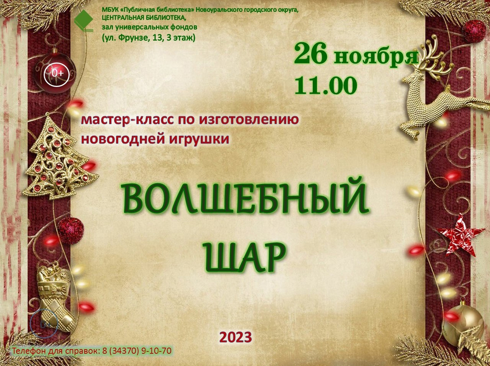 мк волшебный шар