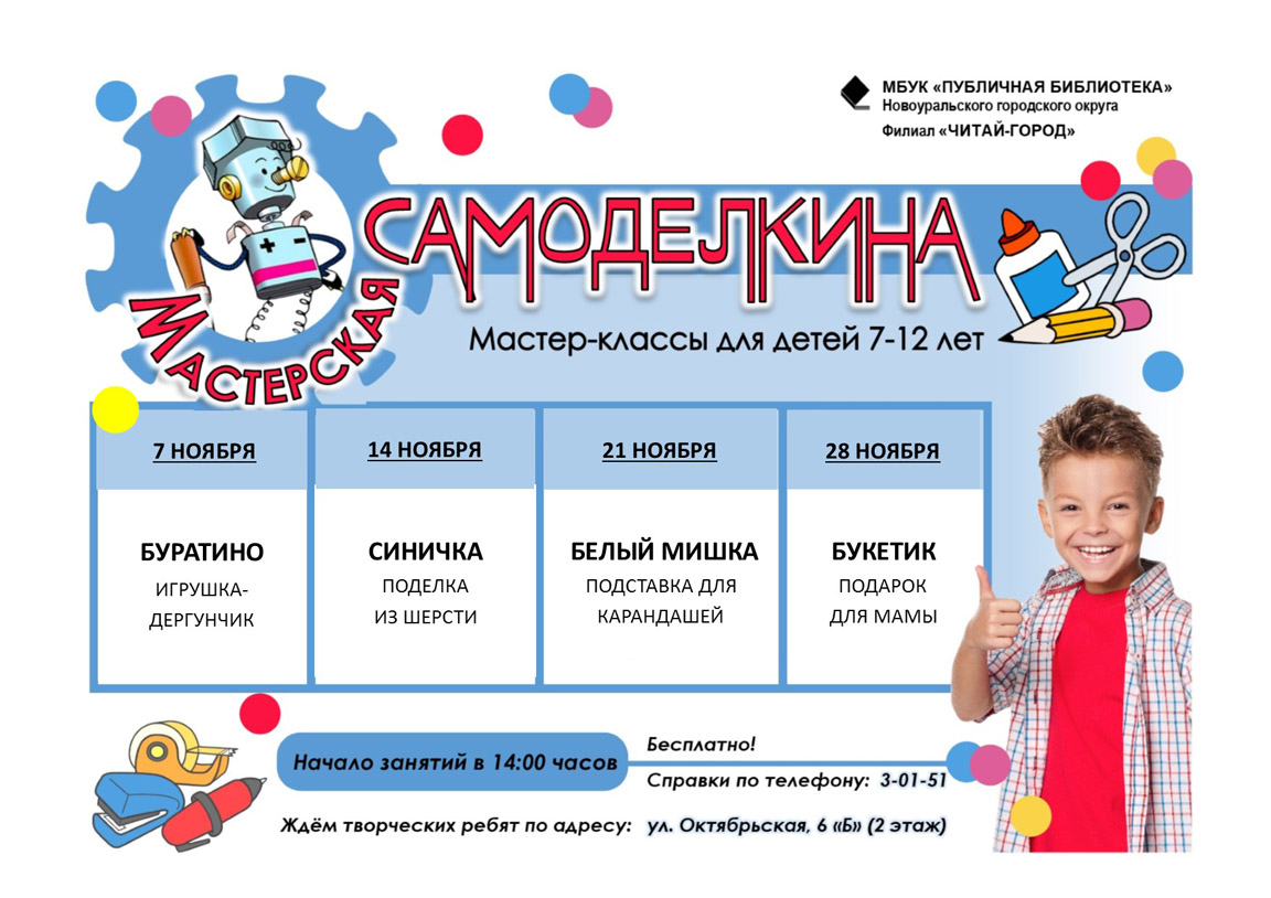 мастерская самоделкина ноябрь 2025