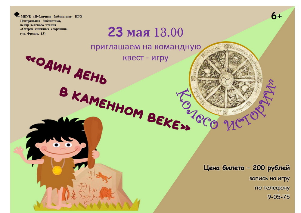 26.05 один день в каменном веке