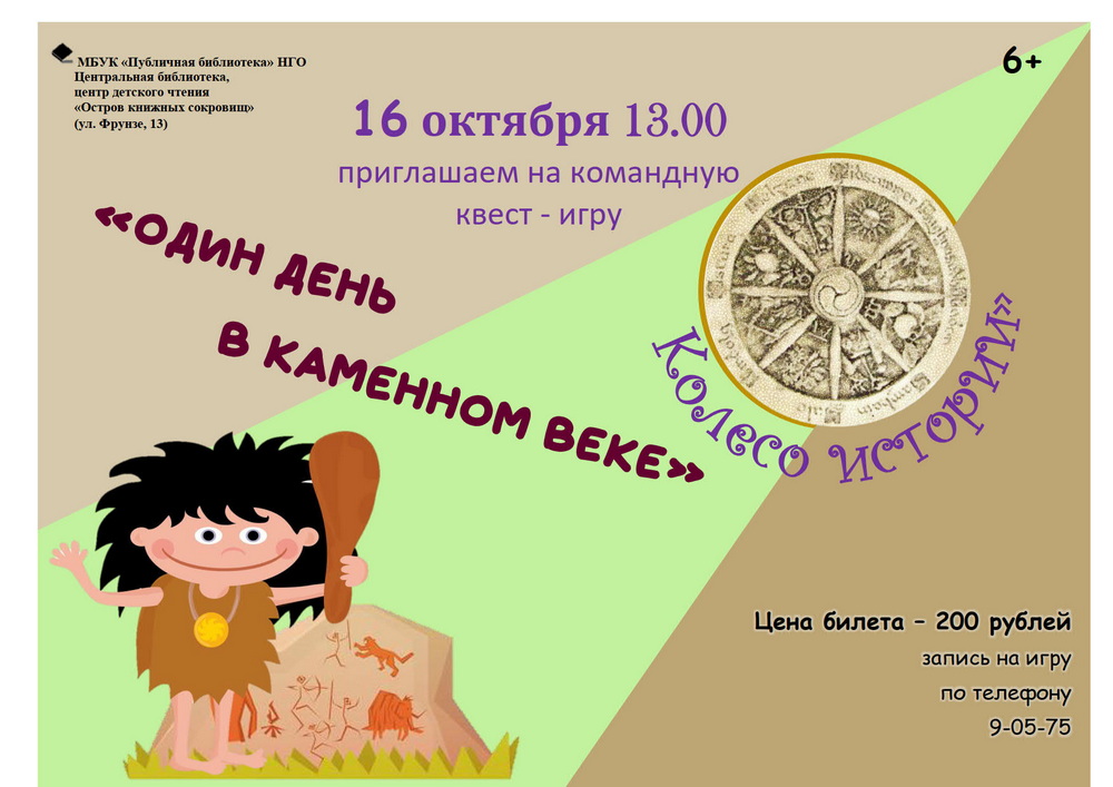 16.10 день в каменном веке