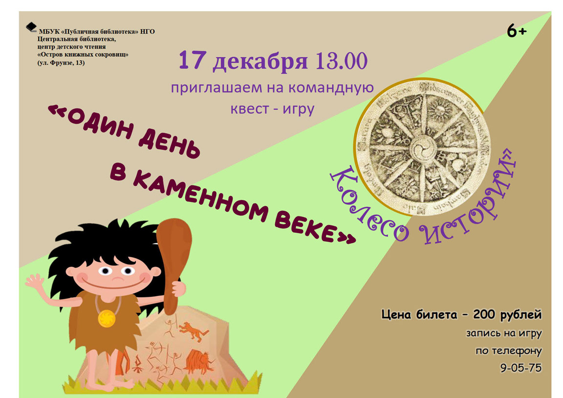 день в каменном веке