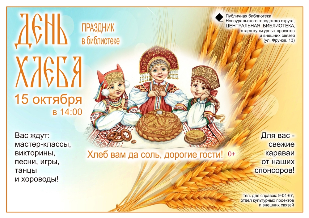 день хлеба