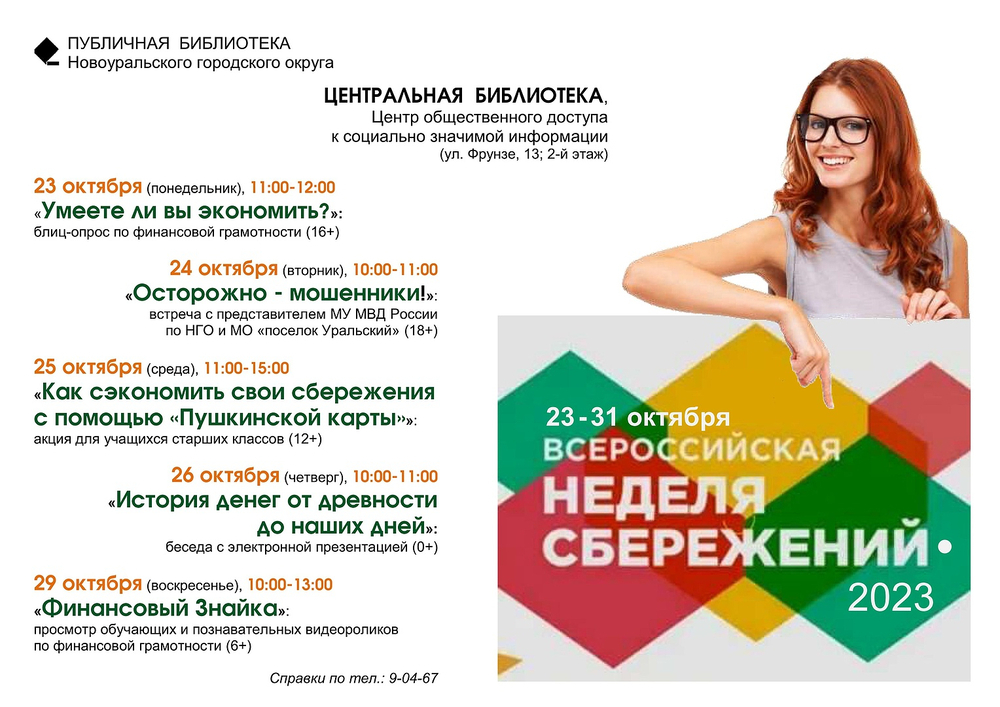 неделя сбережений