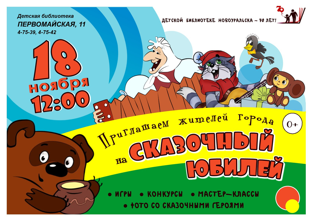 сказочный юбилей