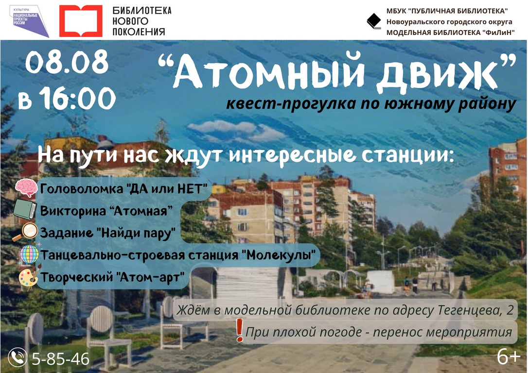 атомный движ