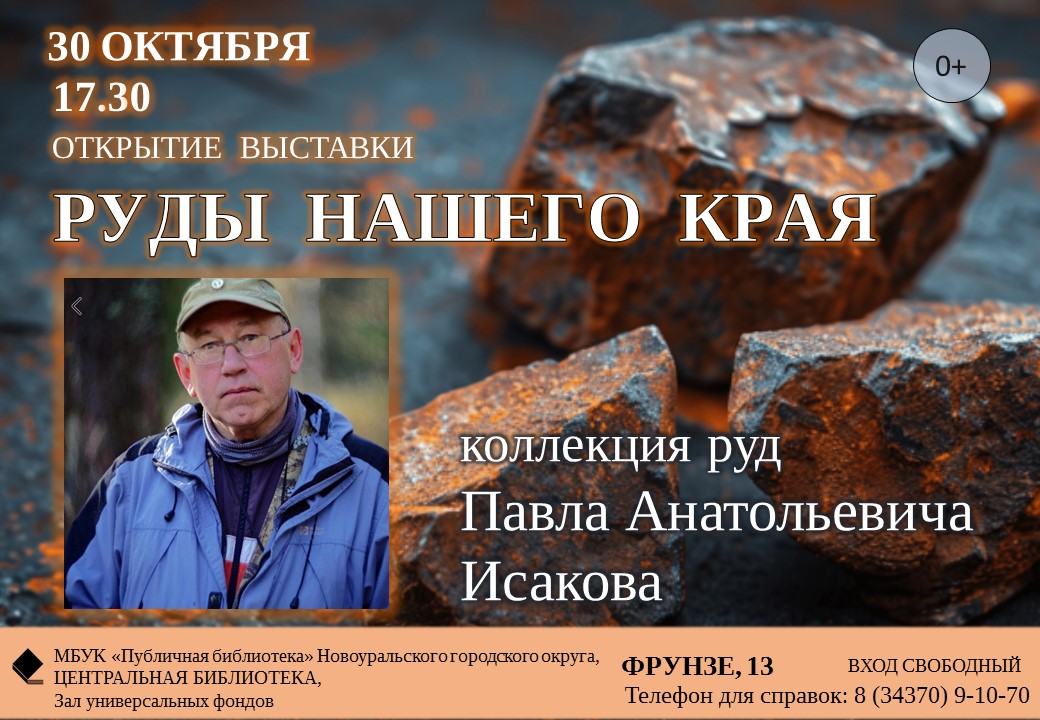 руды нашего края афиша открытия выставки