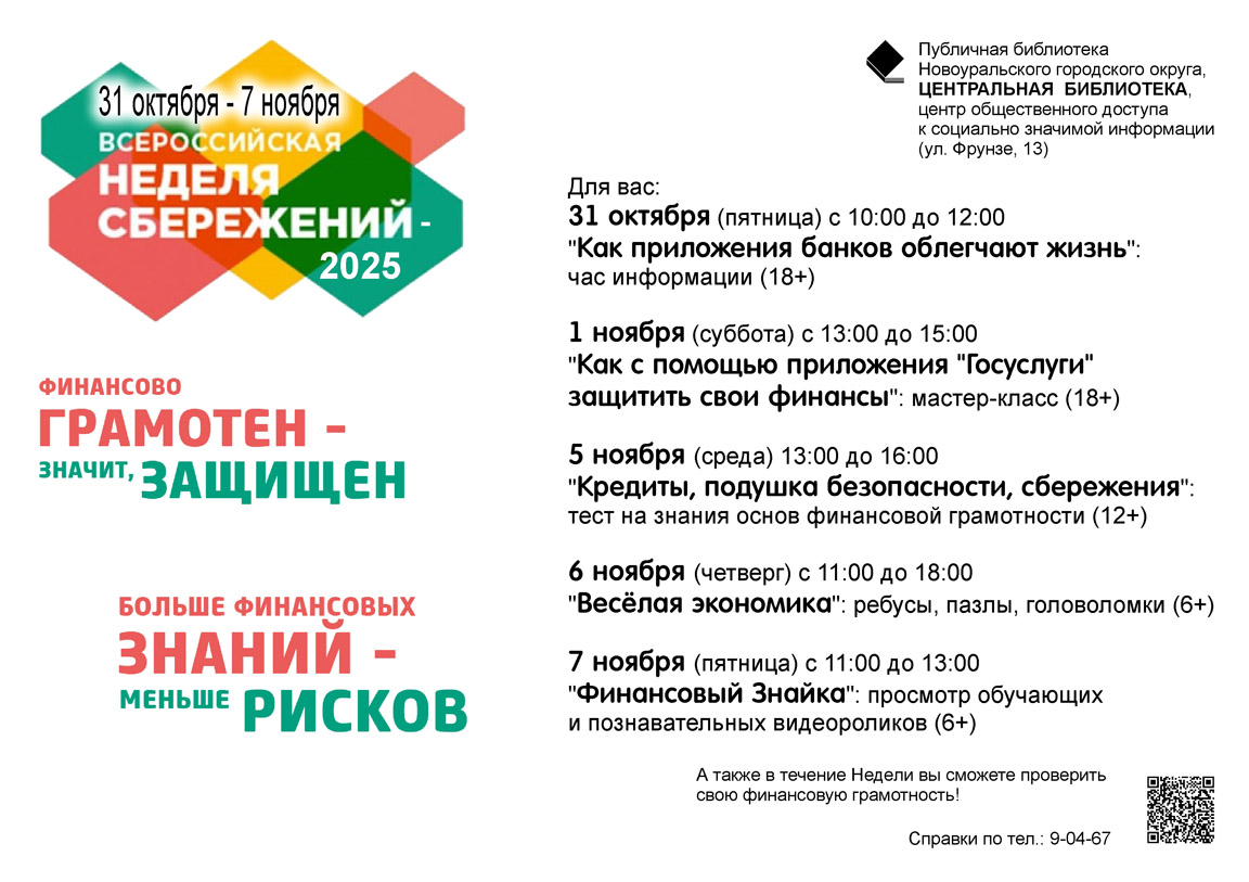 неделя сбережений