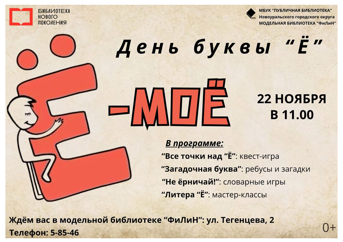 день буквы ё