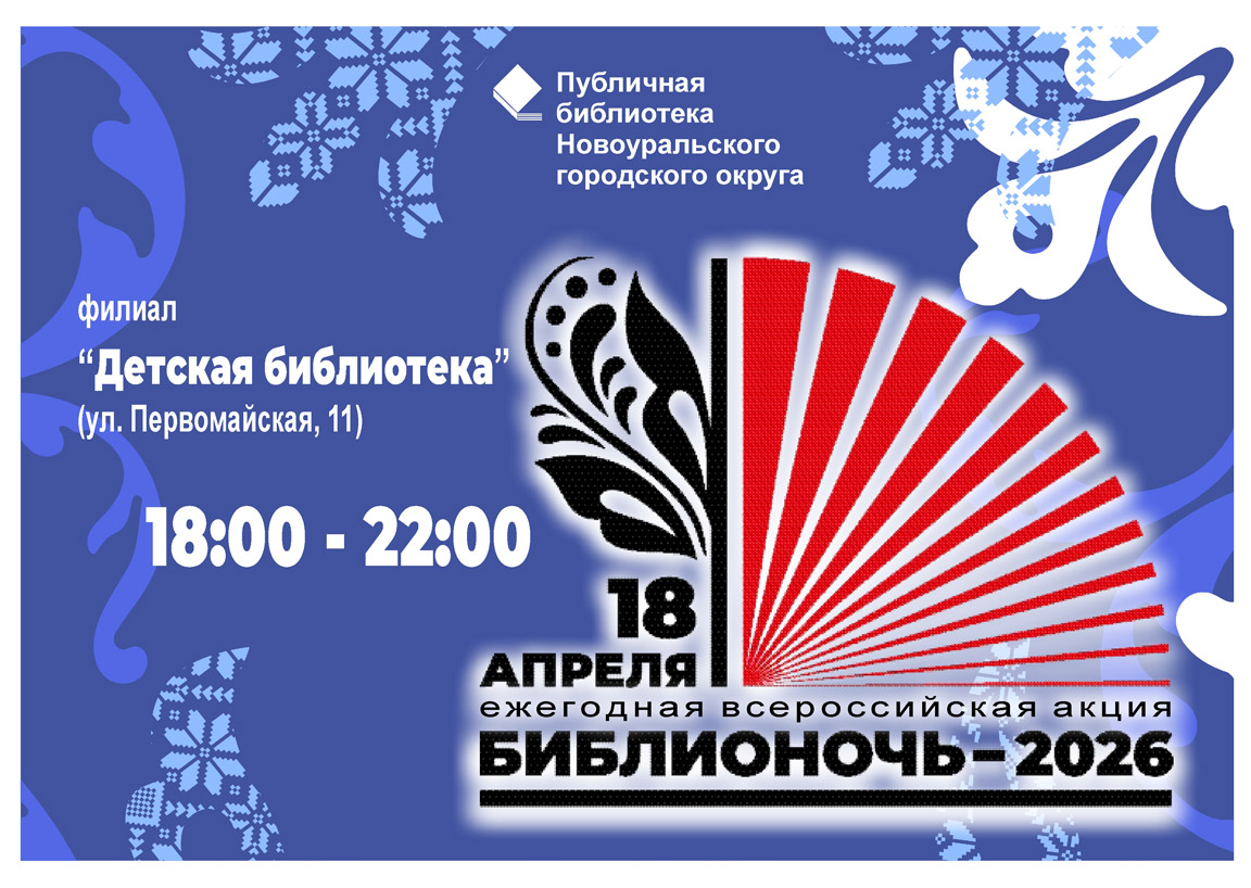 библионочь