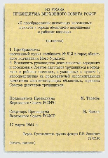постановление о статусе города новоуральска