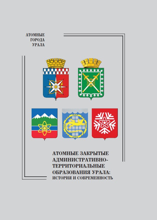 10 кузнецов в. атомные зато урала история и современность часть 1 2015