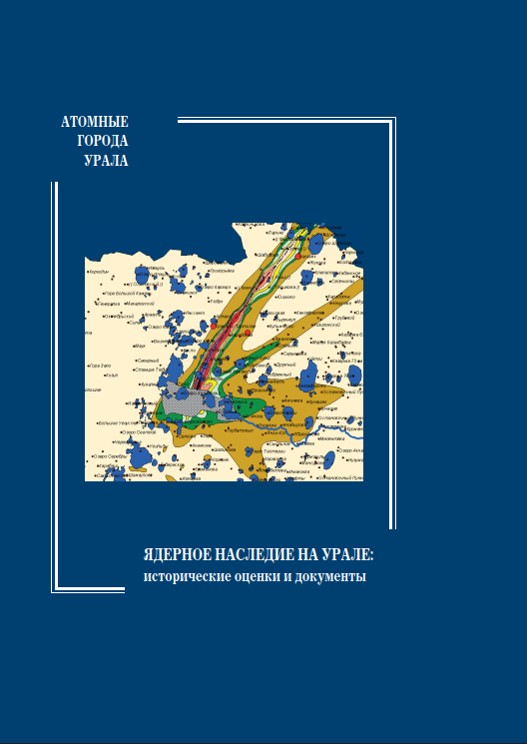 12 кузнецов в. ядерное наследие на урале 2017