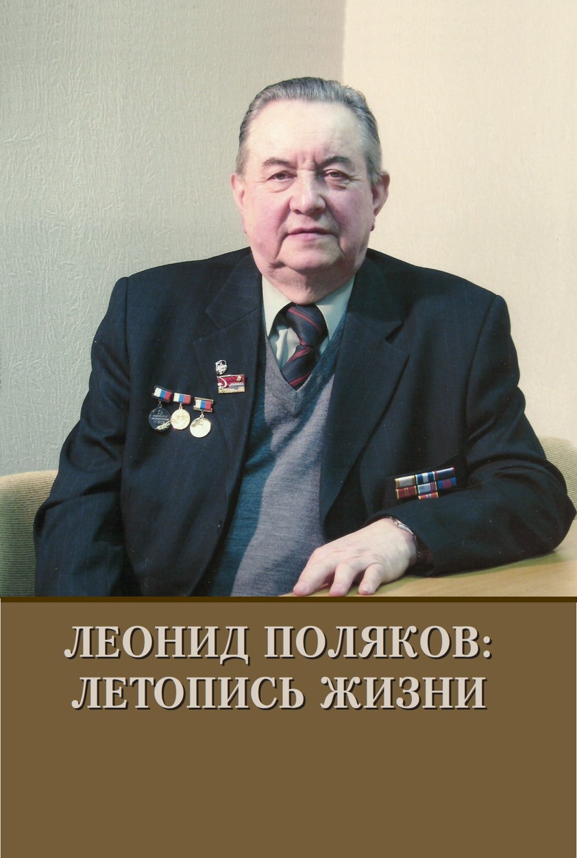 13 кузнецов в.н. леонид поляков. летопись жизни 2018