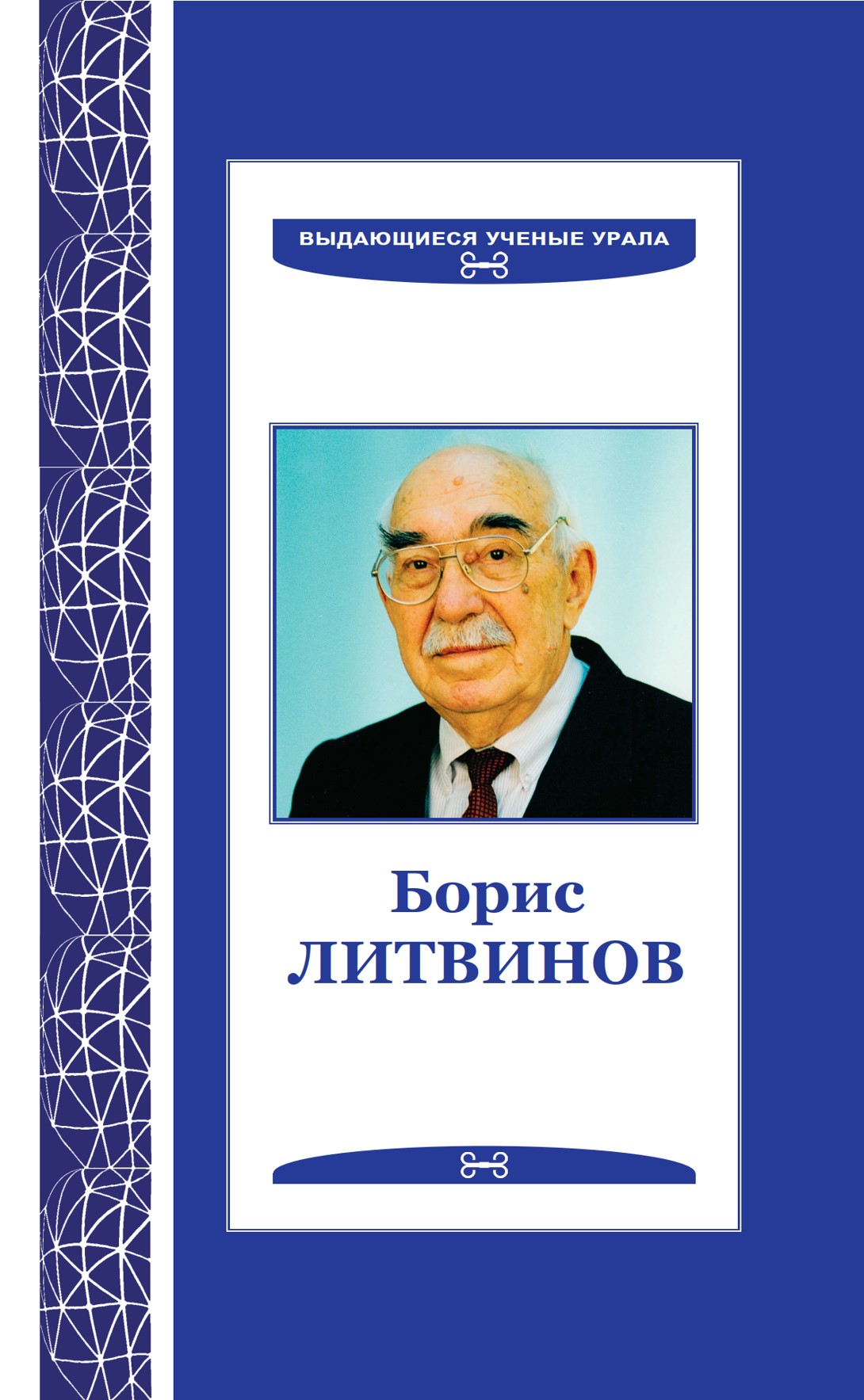 15 кузнецов в.н. во главе науки ядерного центра на урале 2020
