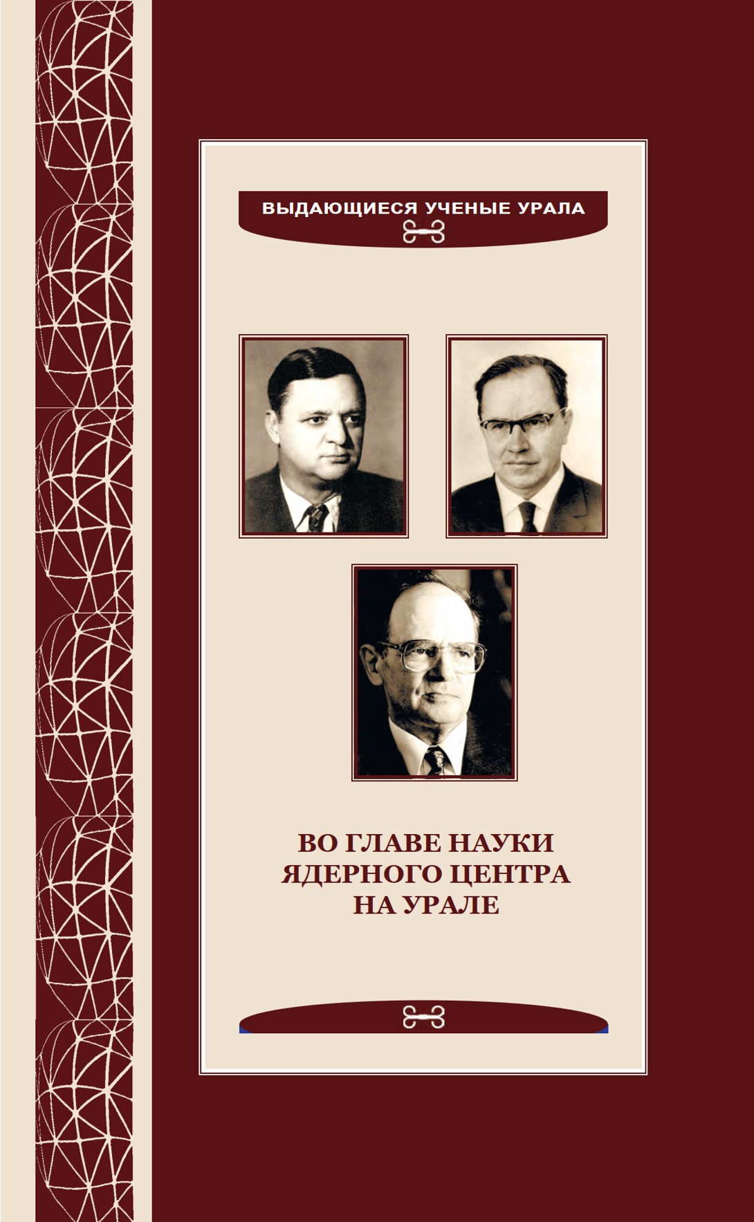 15 кузнецов в.н. во главе науки ядерного центра на урале 2020