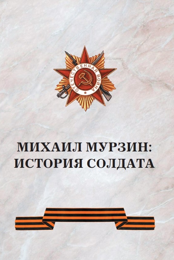 16 кузнецов в.н. михаил мурзин история солдата 2020