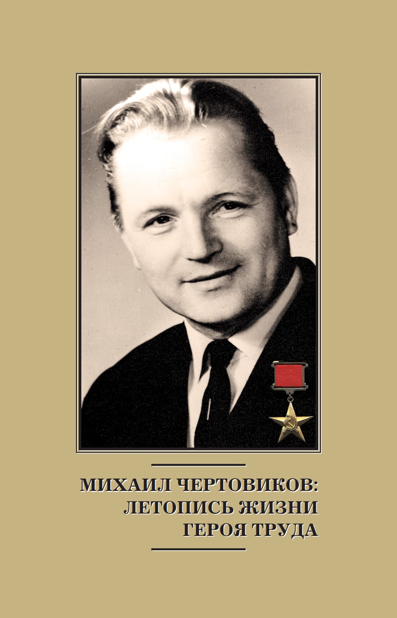 17 кузнецов в.н. михаил чертовиков летопись жизни героя труда 2022