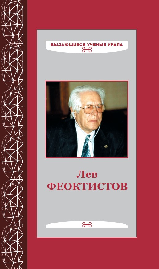 18 лев феоктистов 2022