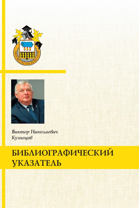 1 кузнецов в.н. библиографический указатель 2024