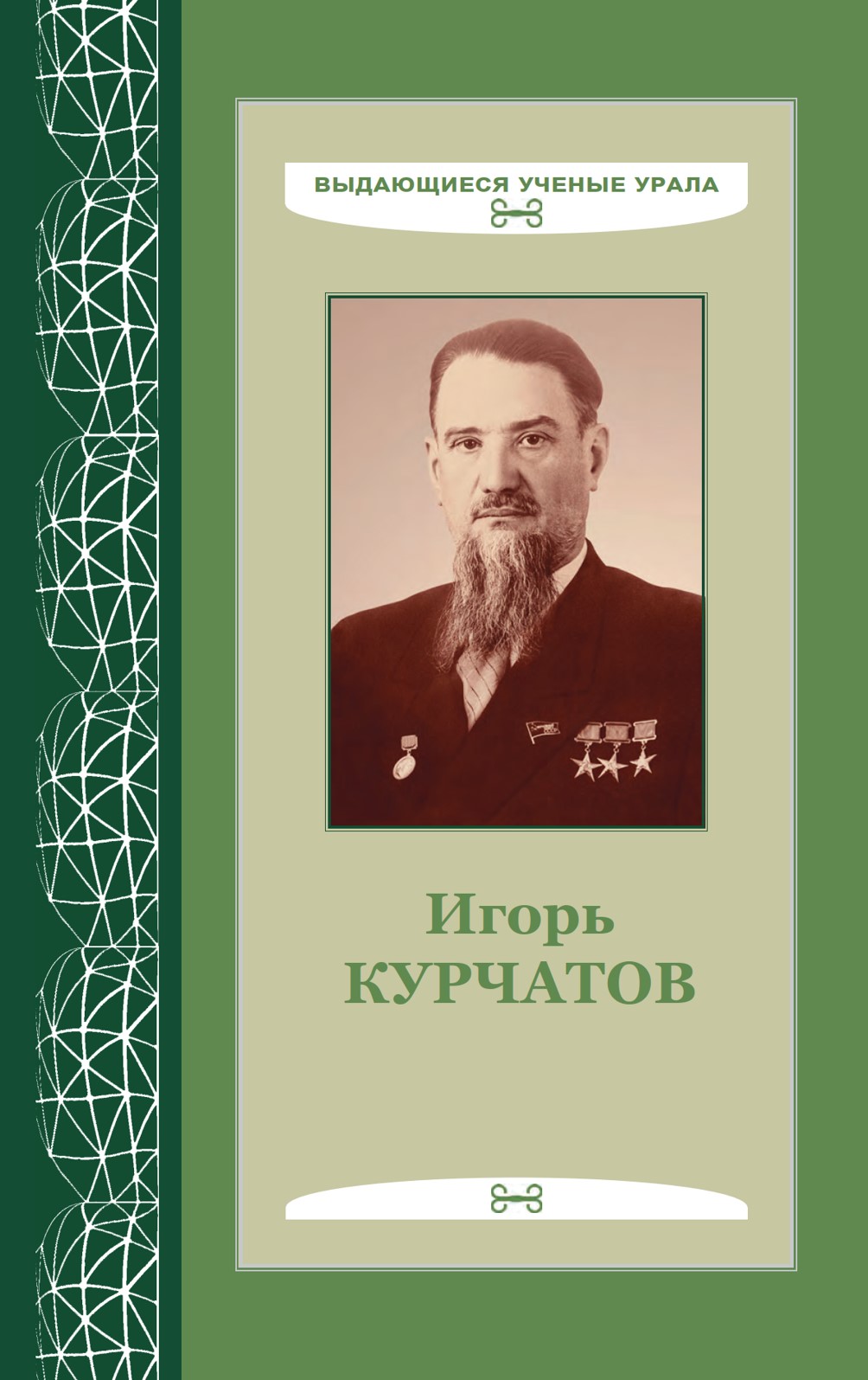 20 игорь курчатов уральский след в науке 2023