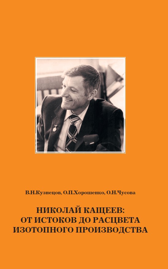 22 кузнецов в.н. николай кащеев изотопное производство 2024