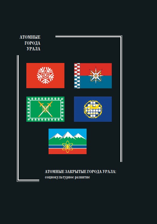 24 атомные закрытые города урала. социокультурное развитие 2024