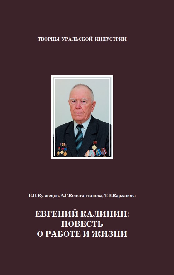 25 евгений калинин. повесть о работе и жизни 2025
