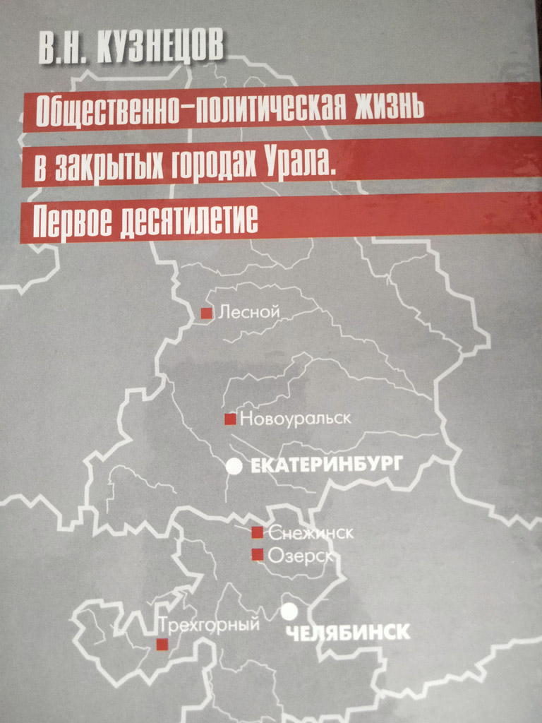 2 кузнецов в. общественно политическая жизнь в закрытых городах урала 2003