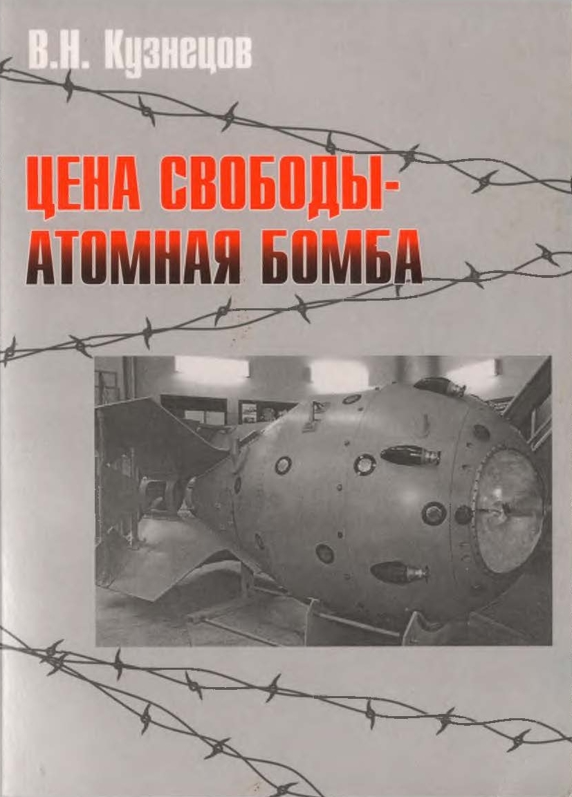 4 кузнецов в.н. цена свободы атомная бомба 2005