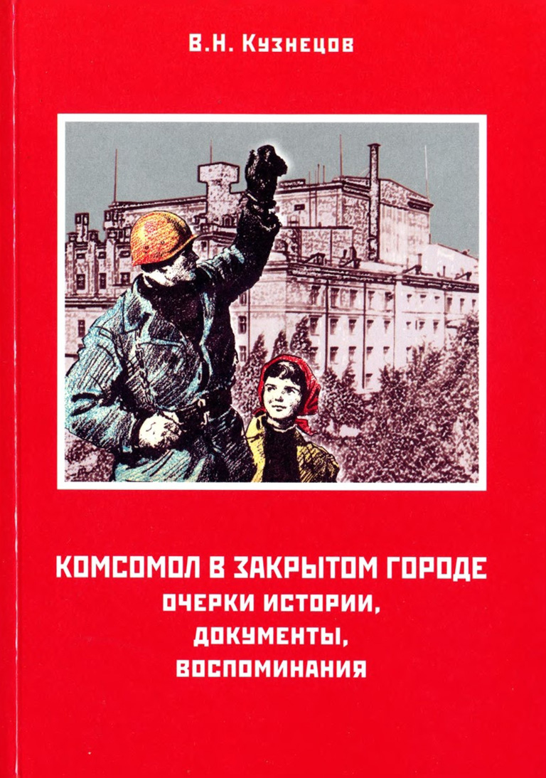 5 кузнецов в.н. комсомол в закрытом городе 2006