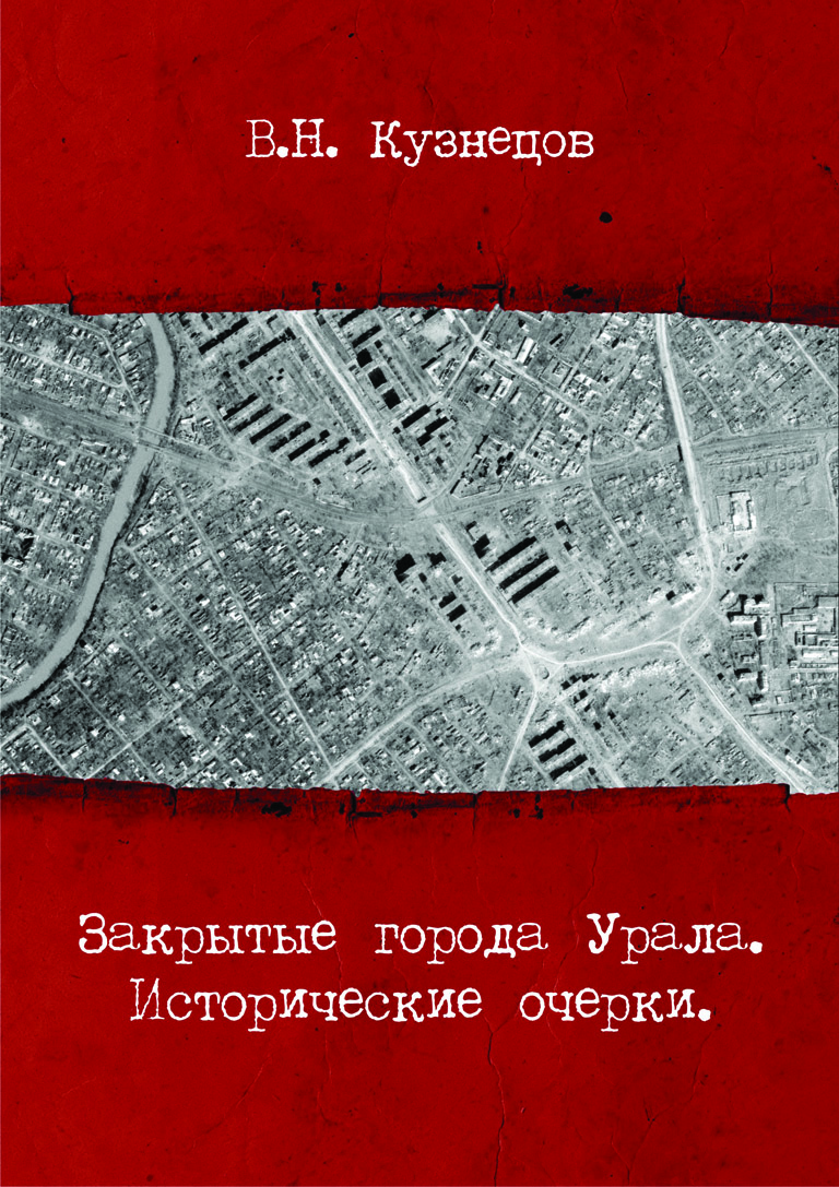 6 кузнецов в.н. закрытые города урала. исторические очерки 2008