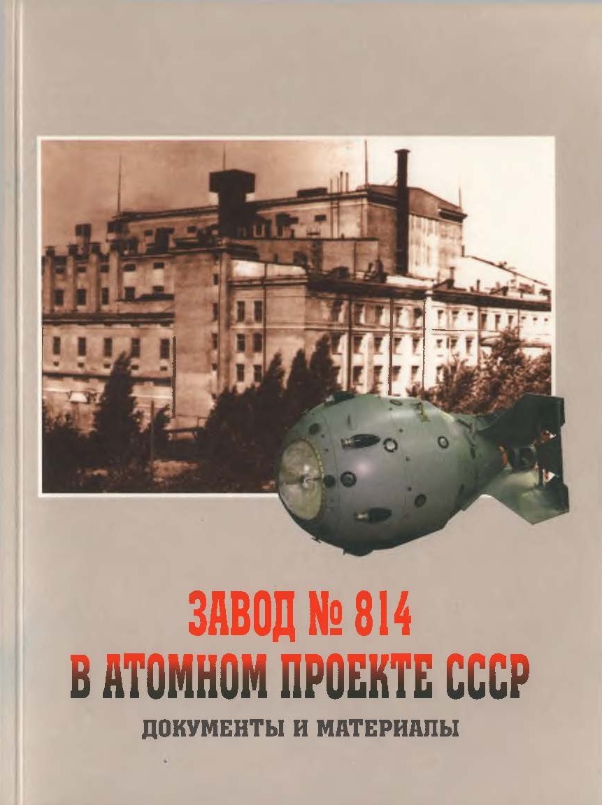 7 кузнецов в. завод 814 в атомном проекте ссср документы и материалы 2007