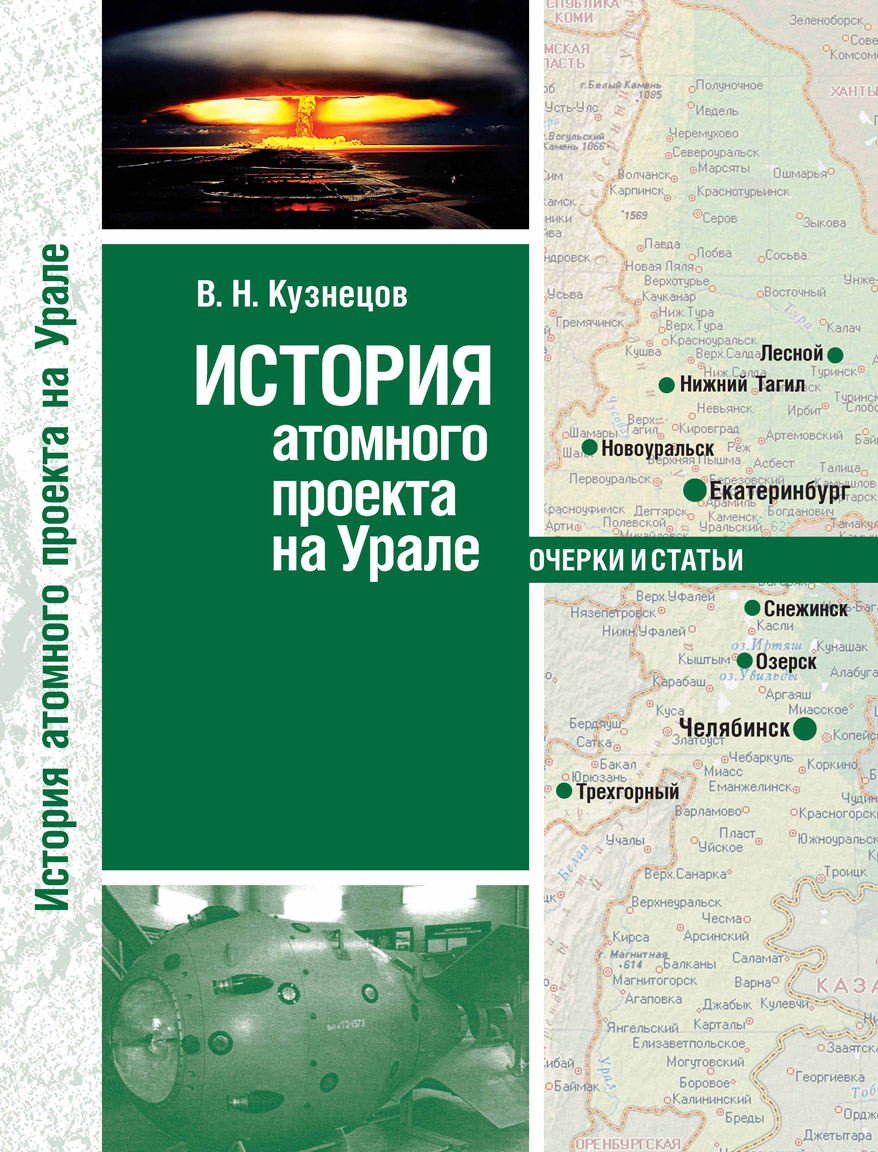 8 кузнецов в.н. история атомного проекта на урале 2009