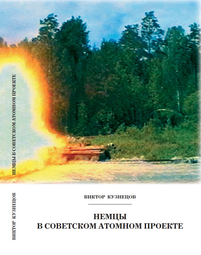 9 кузнецов в. н. немцы в советском атомном проекте 2014