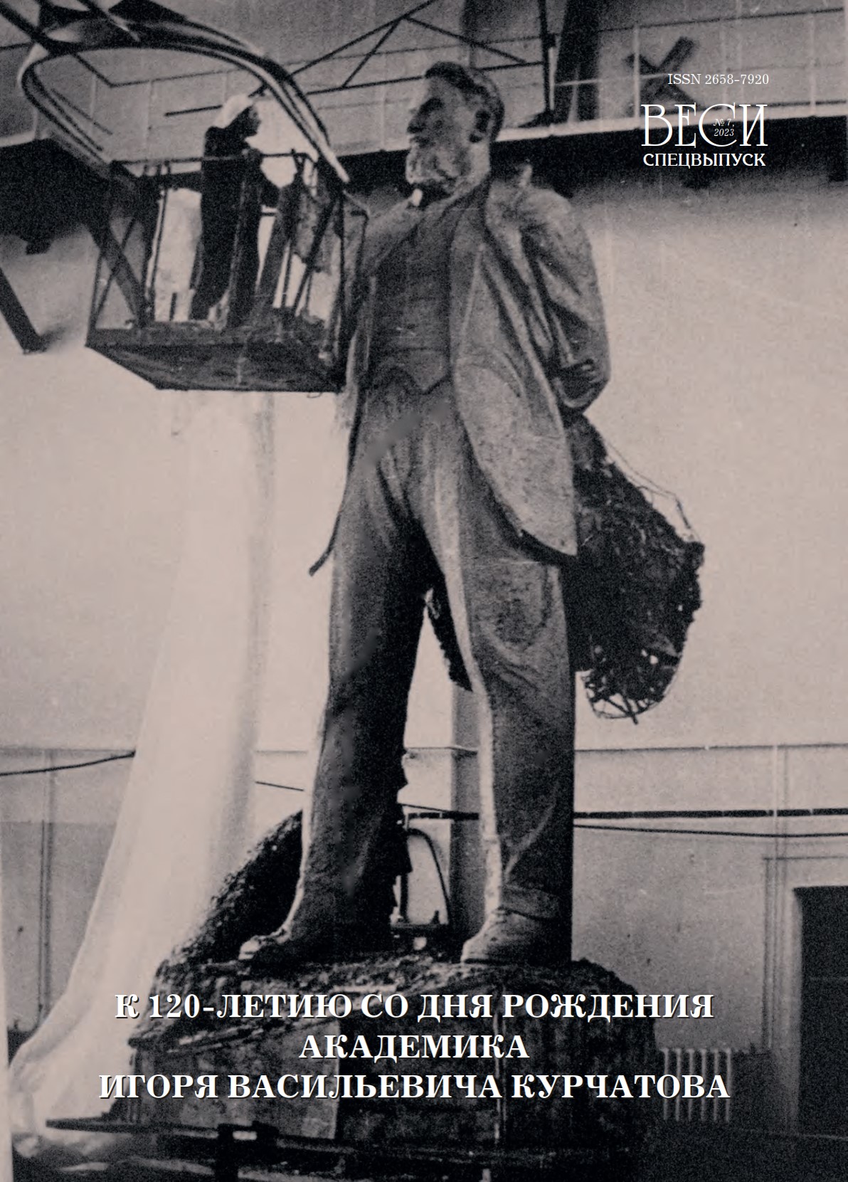 к 120 летию и.курчатова веси 2023 n 7