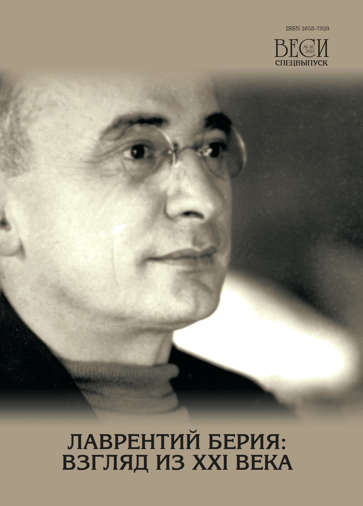 лаврентий берия. взгляд из ххi веси спецвыпуск 2023 n10