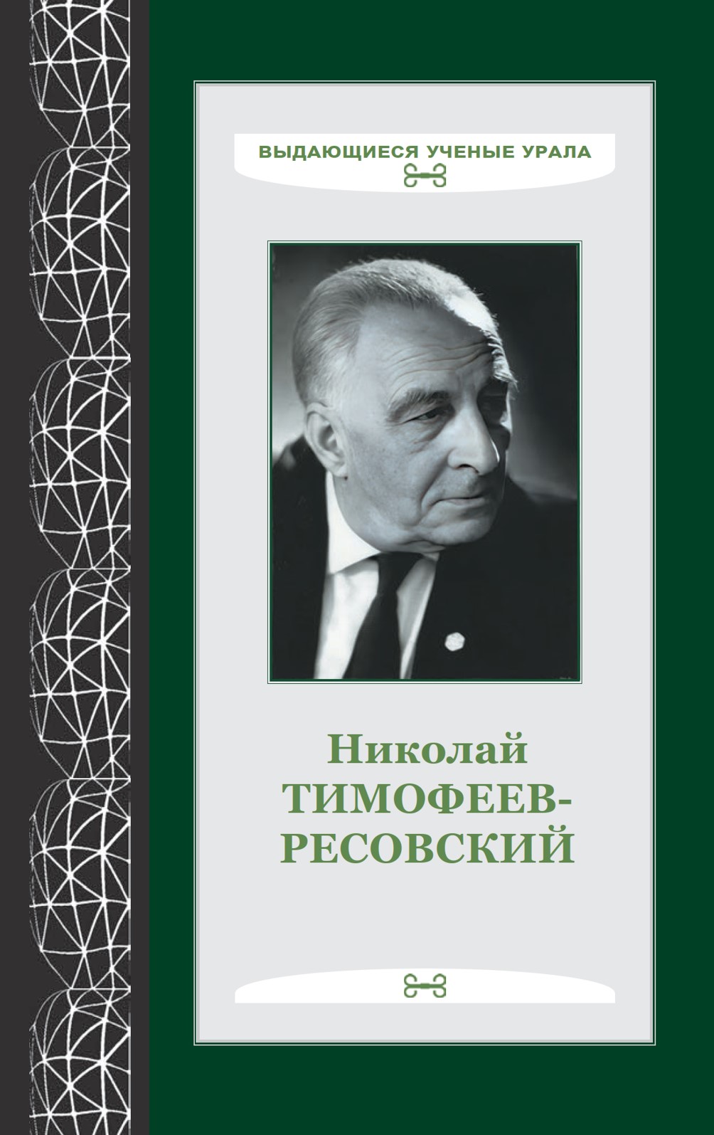 николай тимофеев ресовский обложка