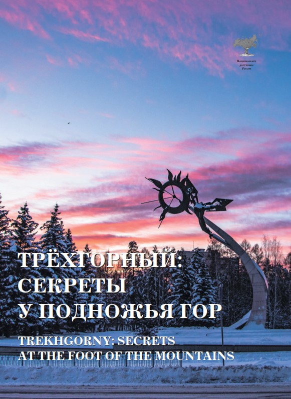 трехгорный обложка
